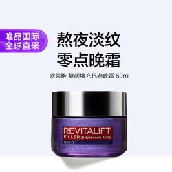 巴黎欧莱雅 欧莱雅 欧莱雅复颜零点玻尿酸晚霜 50ml 欧版 淡化细纹