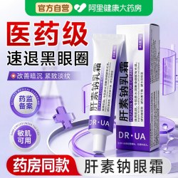 肝素钠软膏乳霜淡化黑眼圈眼周暗沉细纹提拉紧致抗皱眼袋熬夜男女