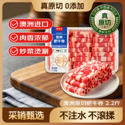 鲜京采 澳洲原切肥牛卷2.2斤 生鲜涮肉 火锅食材 京东自有品牌