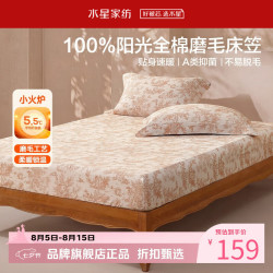 水星家纺 A类全棉磨毛床笠单件 100%棉秋冬床罩暖绒床笠  南法·望野磨毛床笠120×195cm