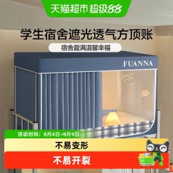 富安娜 蚊帐强遮光床帘 学生宿舍专用蚊帐 90*190*110cm 巧克力色