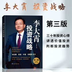 李大霄 经济日报出版社 李大霄投资战略（第三版）三十年投资心得，讲透价值投资，判断投资趋势