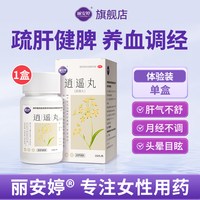 丽安婷 逍遥丸正品官方旗舰店舒疏肝健脾解郁丸女性调经养血月经不调男性