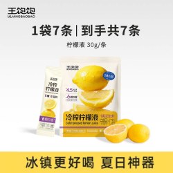 王饱饱 冷榨柠檬液 30g*7条