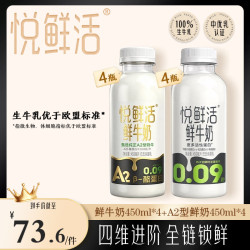悦鲜活 A2型鲜牛奶450ml*4瓶+鲜牛奶450ml*4瓶 亲和易吸收