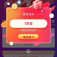 京东 妇炎洁自营店 签到1天1京豆