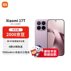 小米 17T 徕卡动态照片 冰莓紫 12GB+256GB 5G手机