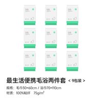 最生活 一次性毛浴两件套 独立包装 浴巾