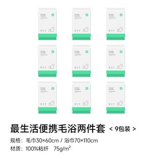 最生活 一次性毛浴两件套 独立包装 浴巾