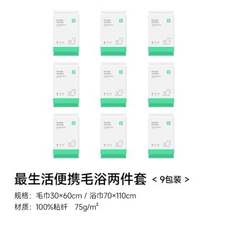 最生活 一次性毛浴两件套 独立包装 浴巾