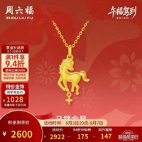 周六福 黄金吊坠马踏金星  2.53克（赠80黄金券）
