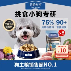 伯纳天纯 全价生鲜冻干成幼犬狗粮鸭肉梨泰迪