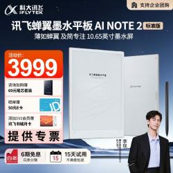 科大讯飞 AINOTE2 10.65英寸墨水屏 标准版 电子书阅读器