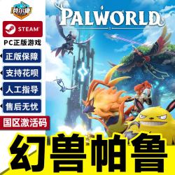 Steam 幻兽帕鲁 国区激活码 标准版 简体中文 正版PC游戏