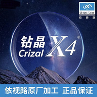 依视路 钻晶X4 防蓝光1.6-1.67折射率现片*2（免费升级膜致）