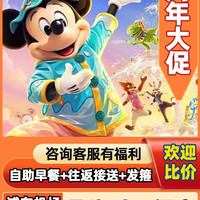 亚朵1晚 上海迪士尼乐园 2大早鸟票+早餐+接送+发箍 赠夜宵
