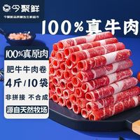 百亿补贴:今聚鲜 谷饲安格斯肥牛卷 4斤/10包