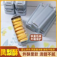 京东 凤梨酥传统糕点闽南特产台式小月饼零食点心休闲食品厦门甜点铁盒 凤梨酥 8个装160g*1盒