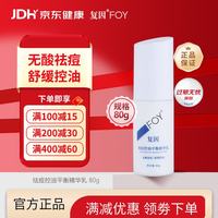 复因 FOY祛痘控油平衡精华乳 控油祛痘闭口粉刺精华乳保湿水 80g