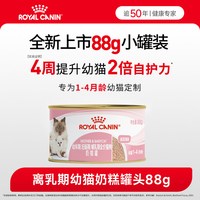 皇家 新品上市皇家猫粮猫奶糕离乳期罐头88g*1罐