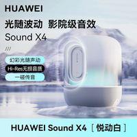 华为Sound X4蓝牙音箱家用桌面电脑音响重低音炮幻彩灯效无线音响