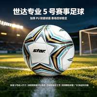 百亿补贴：世达 SB4A15 足球 正规标准5号 无缝青少年成人