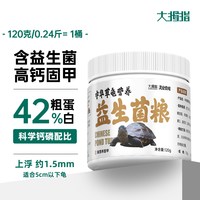 大拇指 中华草龟专用龟粮乌龟饲料墨龟幼龟小龟食物通用上浮型颗粒 120g