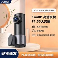 百亿补贴：70迈 M310Pro 行车记录仪 超高清夜视 24小时停车监控