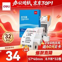 得力 57*40型8.9米*32卷 白令海热敏收银纸 京东美团外卖超市小票纸