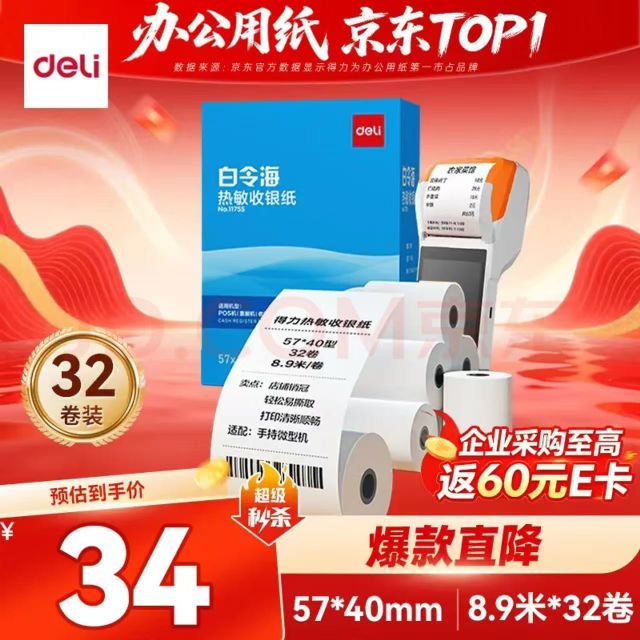 得力 57*40型8.9米*32卷 白令海热敏收银纸 京东美团外卖超市小票纸