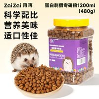 再再 刺猬主粮粮食蛋白果蔬营养饲料小零食面包虫干迷你刺猬专用品