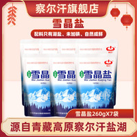 察尔汗 青海雪晶盐 260g*7袋 天然结晶湖盐