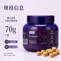 新派宠物水龟主粮伴侣多维冻干乌龟零食草龟巴西龟鳄龟饲料鱼虾干 70g