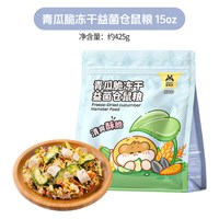宠尚天 仓鼠粮食冻干金丝熊侏儒营养主粮零食小仓鼠粮食大全非饲料