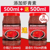 贝宠 血鹦鹉鱼饲料红鹦鹉鱼鱼食虾青素营养靓色发财鱼热带鱼小颗粒鱼粮