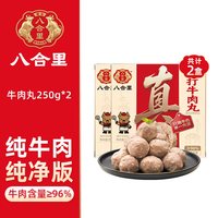 八合里 潮汕正宗牛肉丸手打潮州牛筋丸