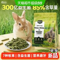 88VIP：yee 兔粮兔饲料磨牙草条成幼年侏儒垂耳兔专用营养烘焙全价主粮食