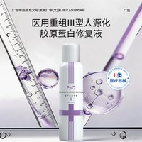 敷益清 医用重组Ⅲ型人源化胶原蛋白修复液喷雾