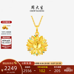 周大生 足金太阳花吊坠 1.84g