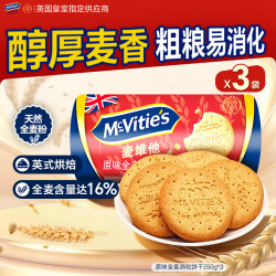 麦维他 全麦粗粮消化饼干 燕麦饼干 原装进口办公室休闲零食代餐饱腹  250g*3