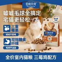 伯纳天纯 酥化猫粮全价室内猫专研三莓鸡配方