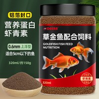 德瑞水族 德瑞草金鱼饲料红草金鱼专用鱼饲料小颗粒兰寿泰狮鱼食通用金鱼粮
