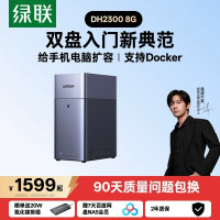 今日必买：绿联 私有云DH2300 8G版双盘位NAS家用家庭网络存储