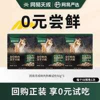 天猫 网易严选天成狗粮冻干双拼鲜肉成犬试吃狗粮通用型全价