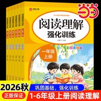 当当2026新小学语文阅读理解专项训练书一二三四五六年级上册配套