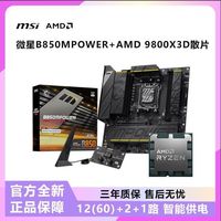 微星 R7 9800X3D散片搭微星B850M POWER套装
