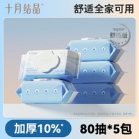 十月结晶 婴儿湿巾新生手口专用宝宝幼儿童厚湿纸巾家用大包实惠装