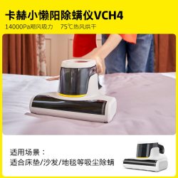 卡赫 新品德国卡赫小懒阳除螨仪电器小型除螨仪床上家用大吸力杀菌除螨