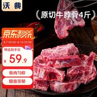 沃典 折11.7元/斤!进口原切牛脖骨 净重4斤