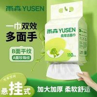 雨森 加厚悬挂式棉柔巾 干湿两用款 110抽*2提